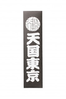 KUUMBA / STICK INCENSE 天国東京 ( TYPE-1 )/BLACK(KUUMBA-WM-GG01)