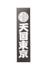KUUMBA / STICK INCENSE 天国東京 ( TYPE-1 ) / BLACK (KUUMBA-WM-GG01)